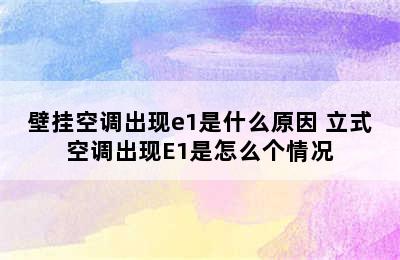 壁挂空调出现e1是什么原因 立式空调出现E1是怎么个情况